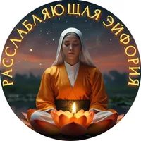 РАССЛАБЛЯЮЩАЯ ЭЙФОРИЯ