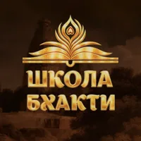 Школа Бхакти