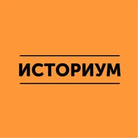 Историум