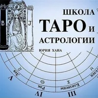 Школа таро и астрологии Юрия Хана