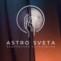 Astro Sveta ведическая астрология