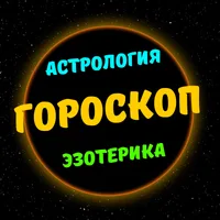 Гороскоп Астрология Эзотерика