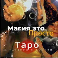 О Главном Таро и Магия