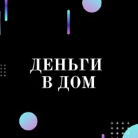 Деньги в дом Эзотерика для тебя