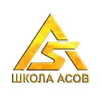 Школа Асов