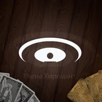 Елена Хиромант