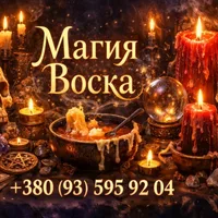 Магия Воска - Alina Magic