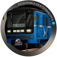 Подземка Екатеринбурга