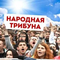 Народная Трибуна