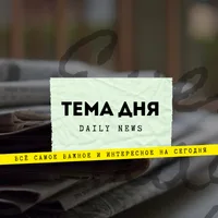 Тема дня