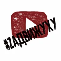 ZaДвижуху