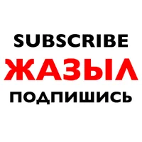 Бүгінгі жаңалықтар / Новости Казахстана сегодня