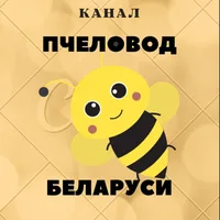 Пчеловод Беларуси