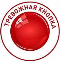 Тревожная Кнопка