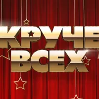 Круче всех