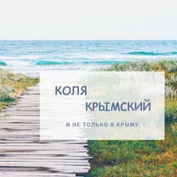 Коля Крымский