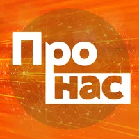 Про нас
