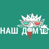 НАШ ДОМ ТВ