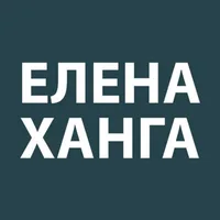 Елена Ханга