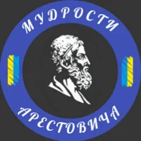 Мудрости Арестовича
