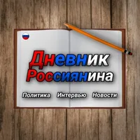 Дневник Россиянина