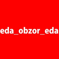 Eda_Obzor_Eda Еда_обзор_еда Еда обзор еда
