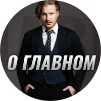 О Главном