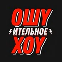 Ошуительное Хоу