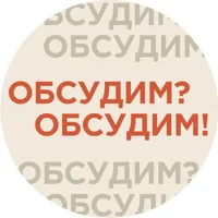 ОБСУДИМ? ОБСУДИМ!