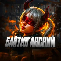 БАЙТЮГАНСКИЙ