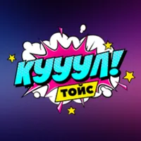 Кул Тойс