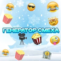 ГЕНЕРАТОР СМЕХА