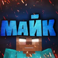 Майк