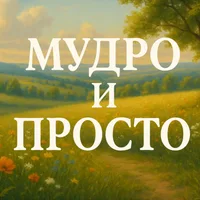 Мудро и Просто