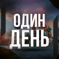 ОДИН ДЕНЬ