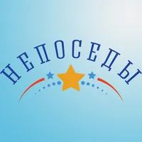 Группа Непоседы