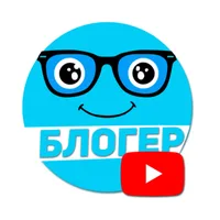 БЛОГЕР