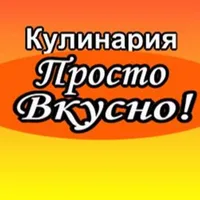 Кулинария - Просто вкусно!