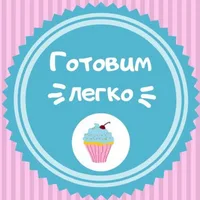 Готовим легко