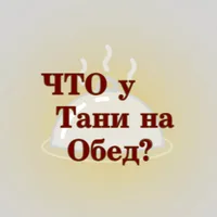 ЧТО у Тани на обед?