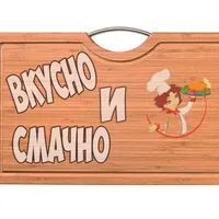 Вкусно и Смачно