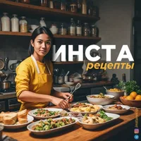 ИНСТА РЕЦЕПТЫ