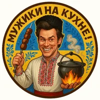 Мужики на Кухне!