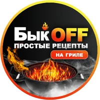 БыкOFF