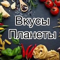 Вкусы Планеты