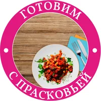 Готовим с Прасковьей
