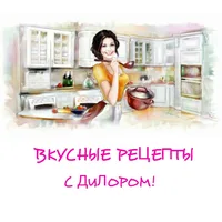 ВКУСНЫЕ РЕЦЕПТЫ С ДИЛОРОМ!