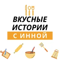 Вкусные истории с Инной
