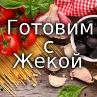 ГОТОВИМ С ЖЕКОЙ