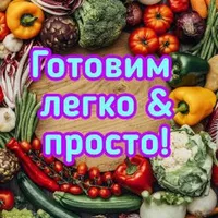 Готовим легко & просто